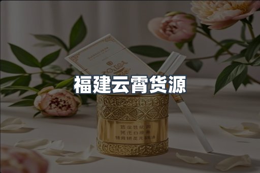 福建云霄货源